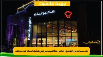 بعد سنوات من التوسع.. افلاس مطاعم هامبرغيني يكشف أسبابًا غير متوقعة